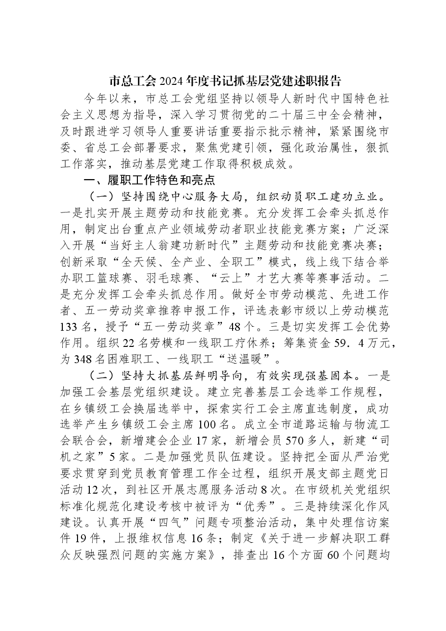 市总工会2024年度书记抓基层党建述职报告.docx,第1页预览