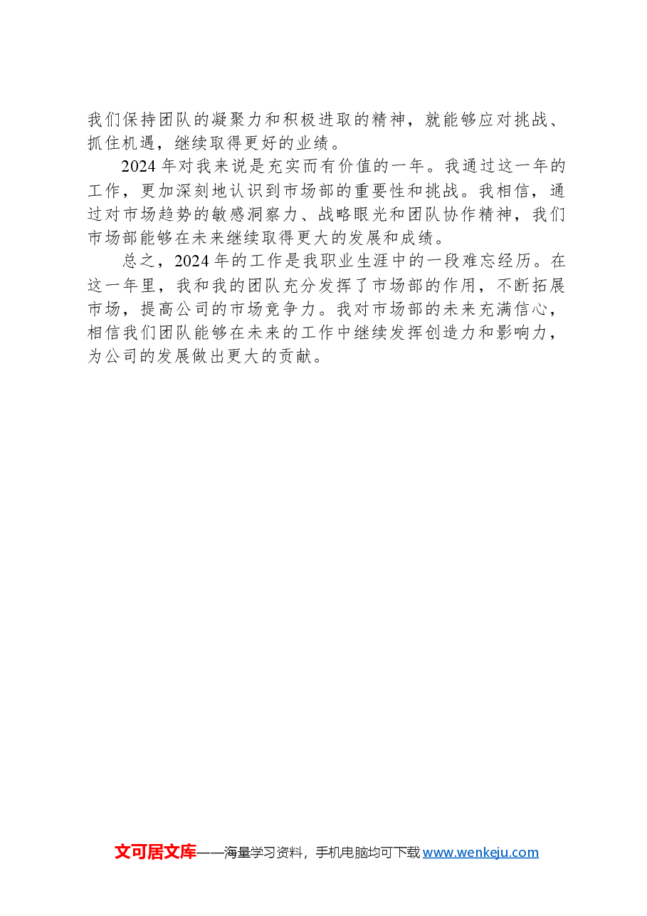 市场部经理2024年工作总结.docx,第2页预览