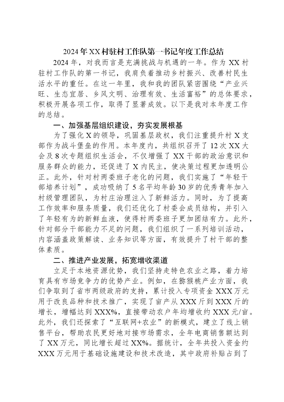 2024年XX村驻村工作队第一书记年度工作总结.docx,第1页预览