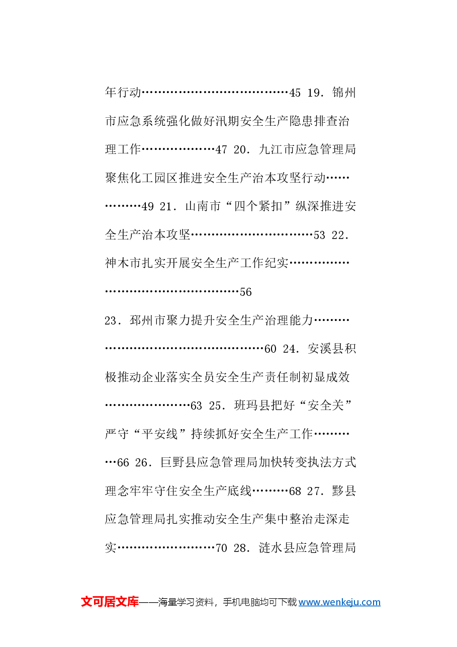 (78篇)2024年安全工作总结素材汇编.doc,第3页预览