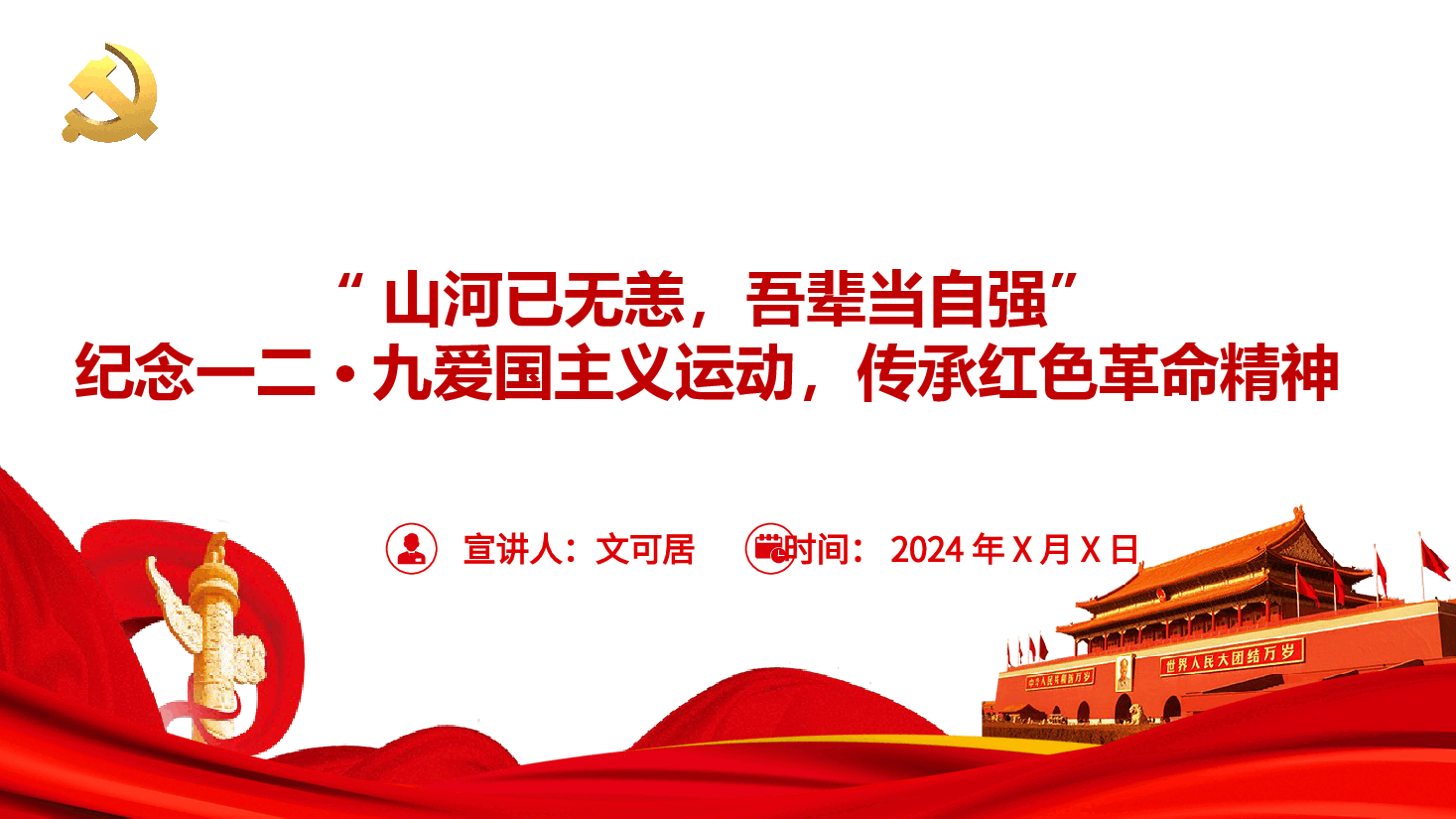 纪念一二·九爱国主义运动,传承红色革命精神.pptx,第1页预览