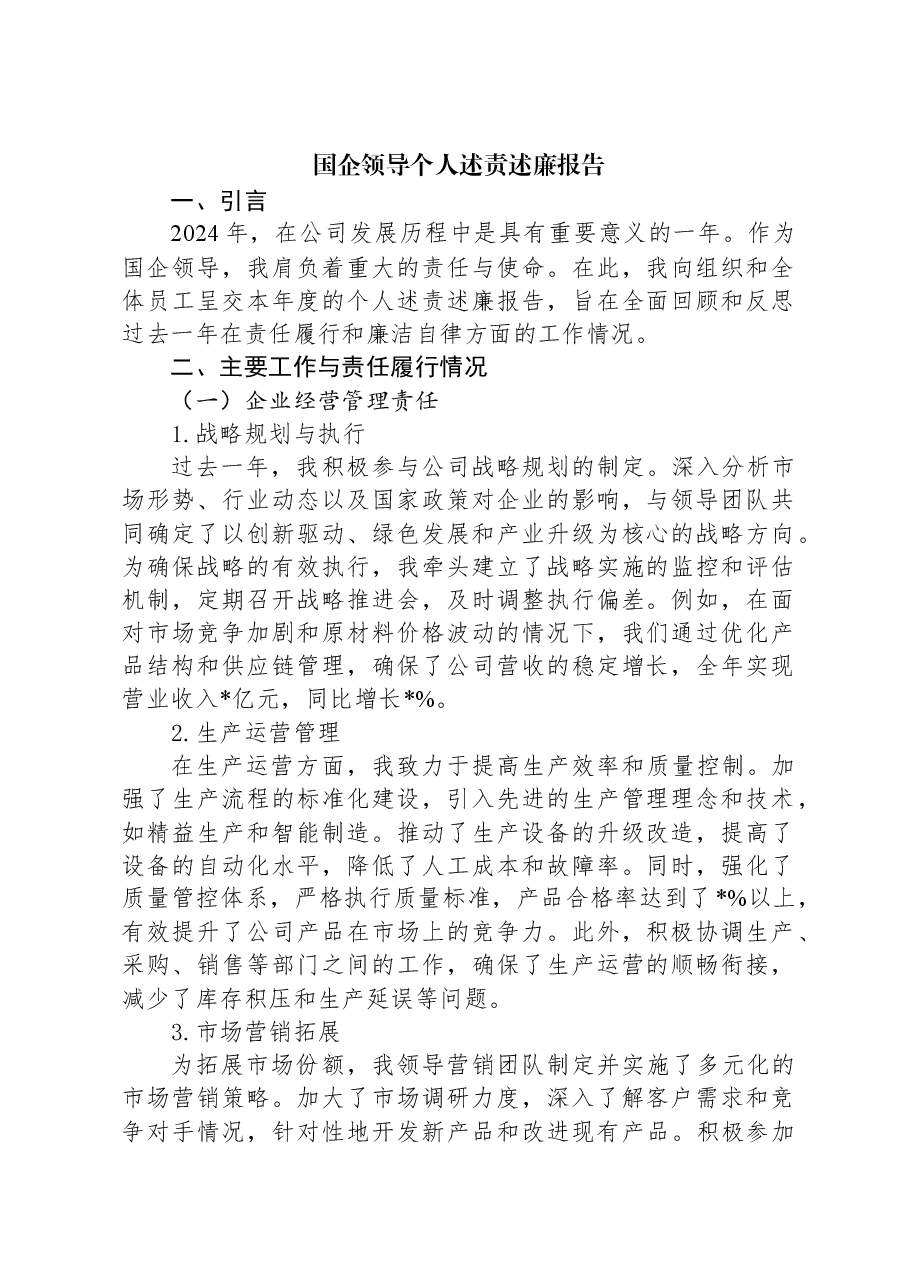 2024年国企领导个人述责述廉报告.docx,第1页预览