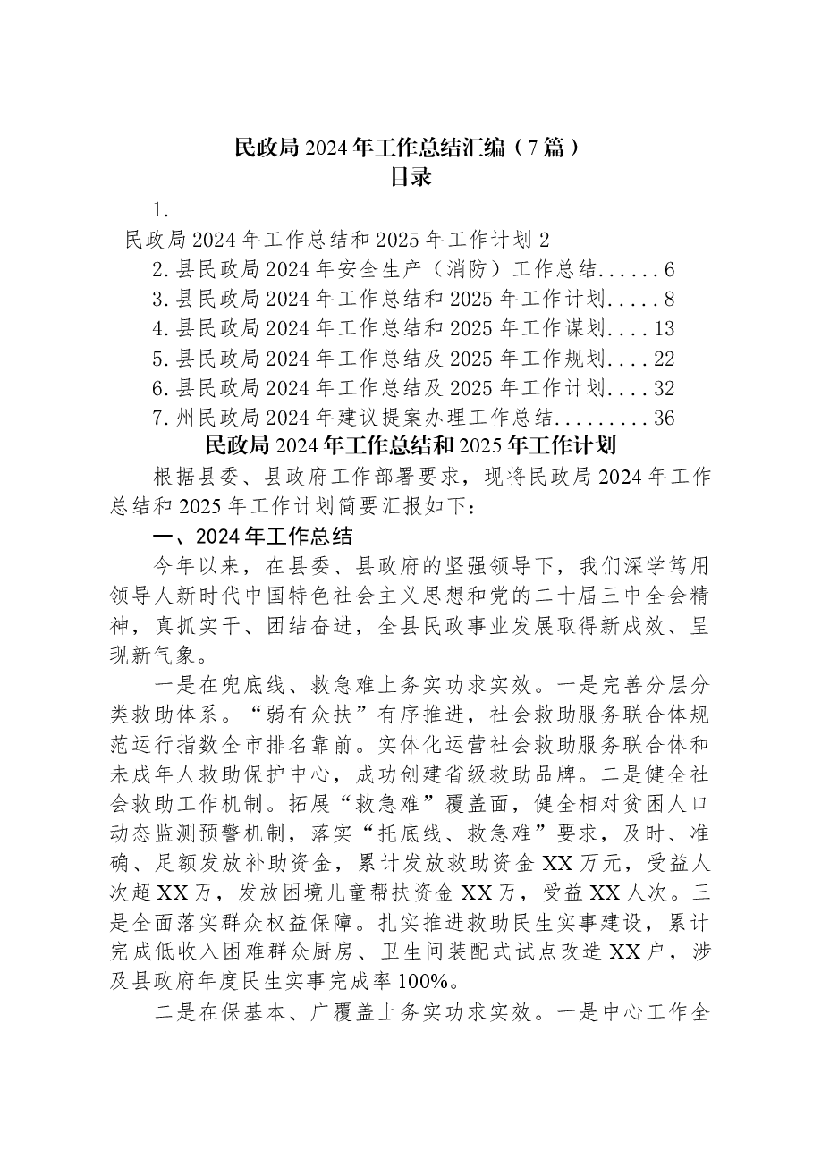 （7篇）民政局2024年工作总结汇编.docx，第1页预览