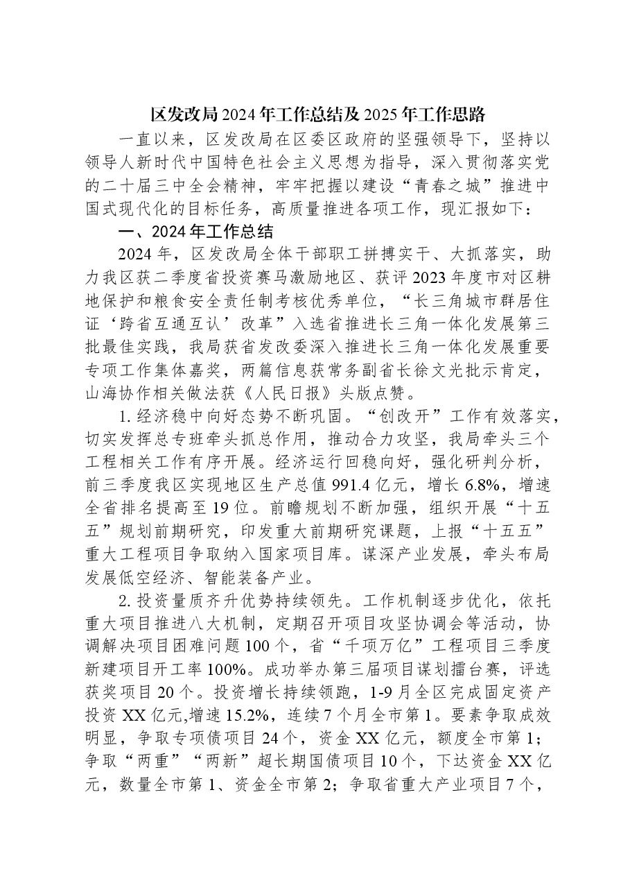 区发改局2024年工作总结及2025年工作思路.docx,第1页预览