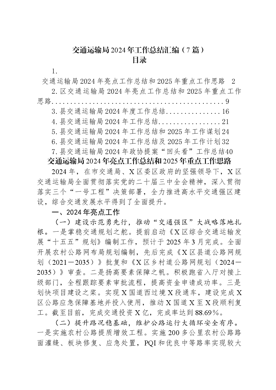 (7篇)交通运输局2024年工作总结汇编.docx,第1页预览