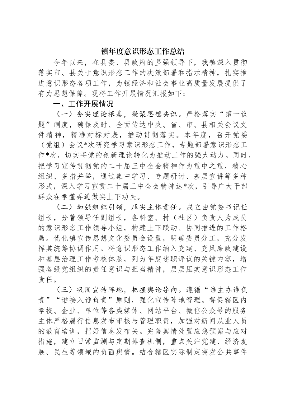 镇年度意识形态工作总结.docx,第1页预览