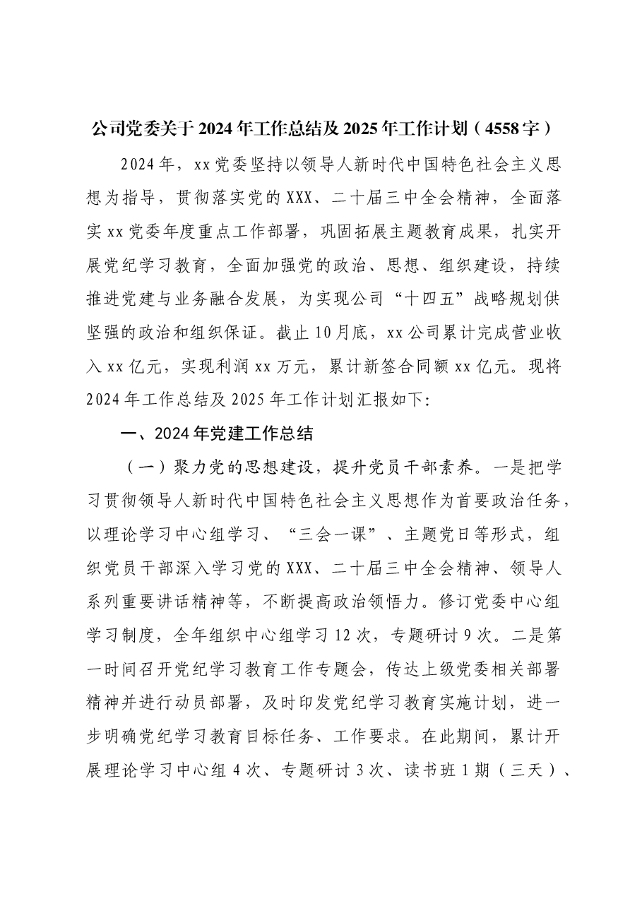 国企党委2024年工作总结及2025年工作计划.docx,第1页预览