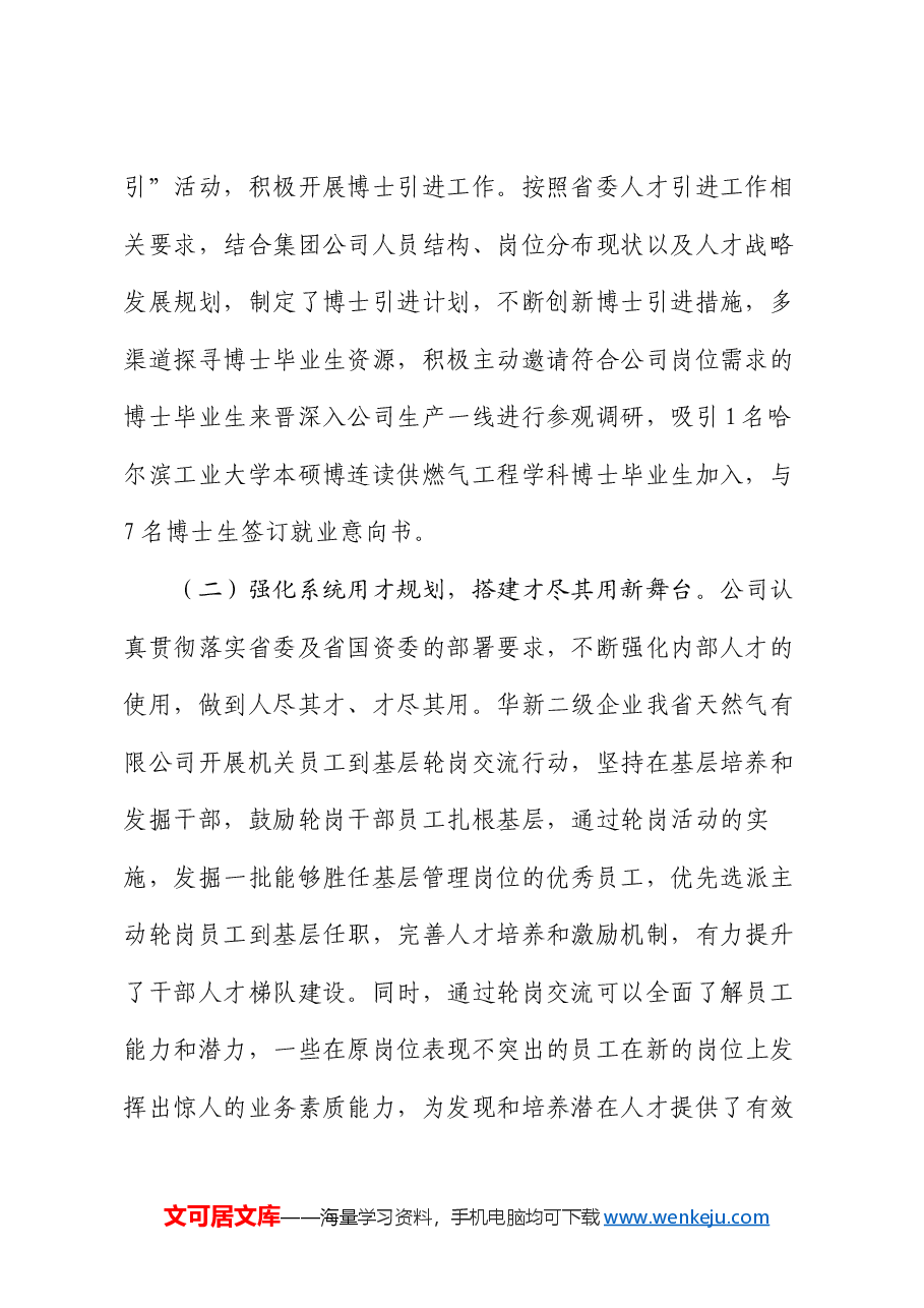 国有企业2024年度人才队伍建设工作总结.docx,第2页预览