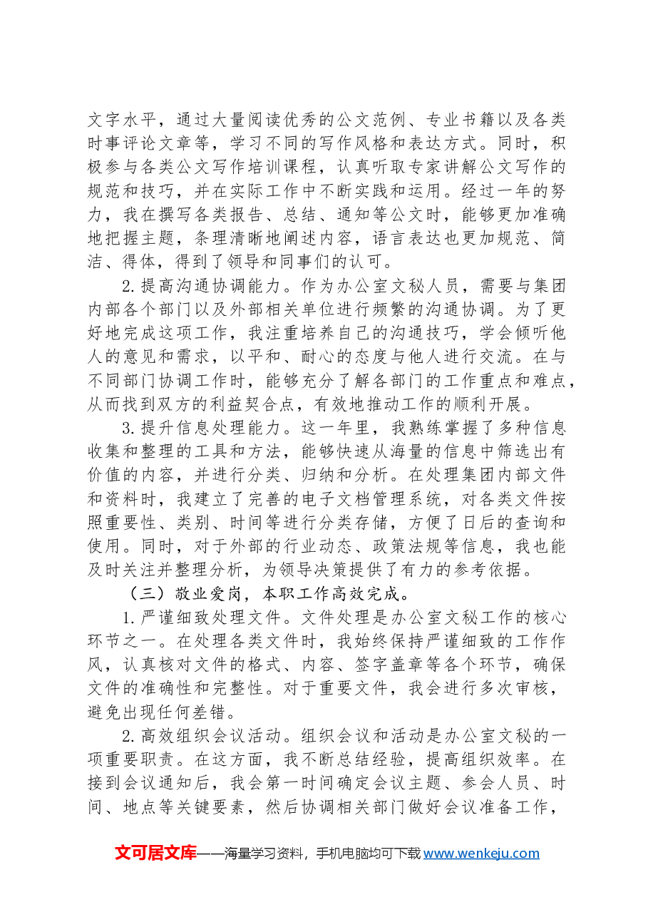 办公室文秘人员2024年工作总结（集团公司）.docx，第2页预览