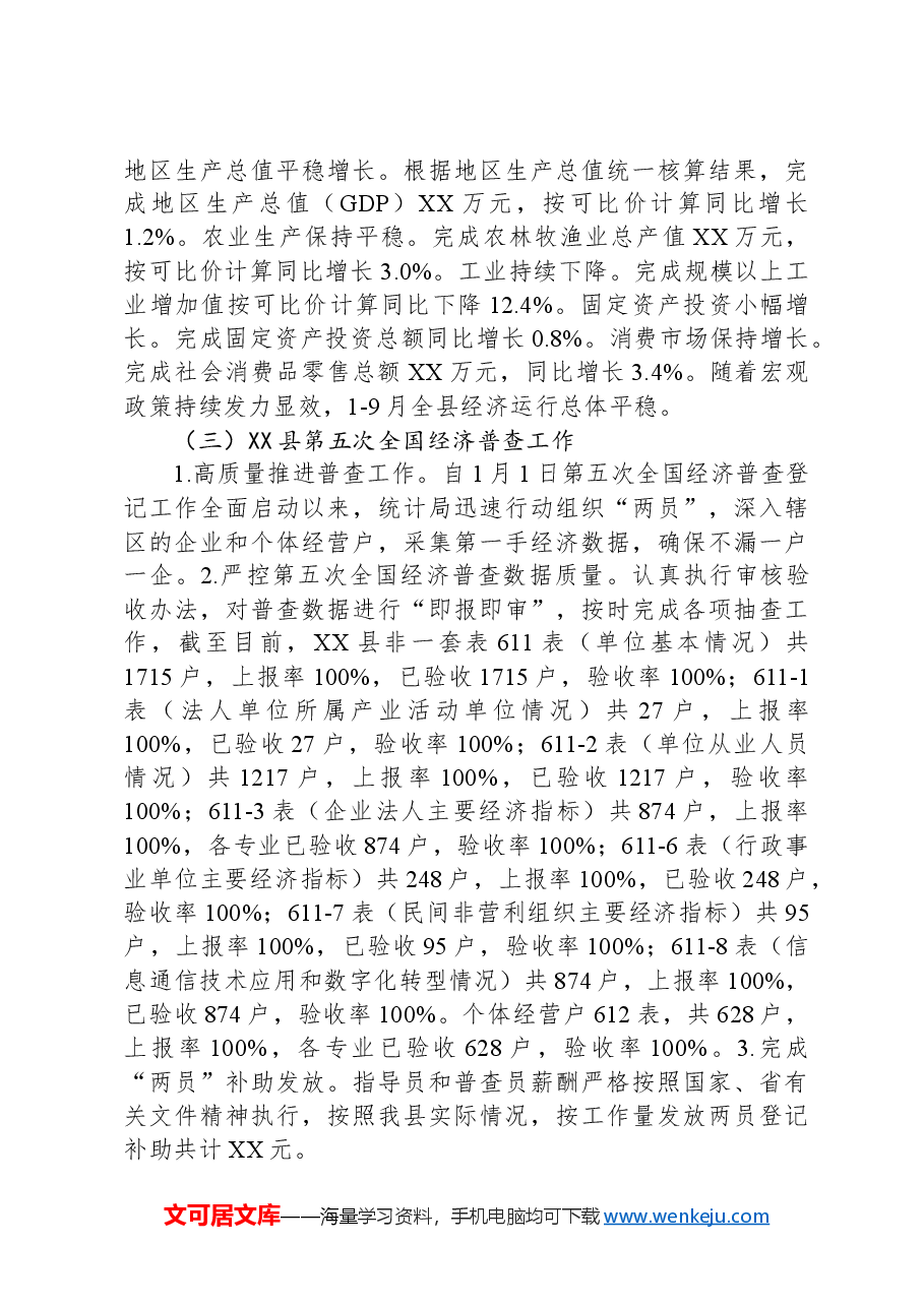 县统计局2024年工作总结及2025年工作计划.docx,第3页预览