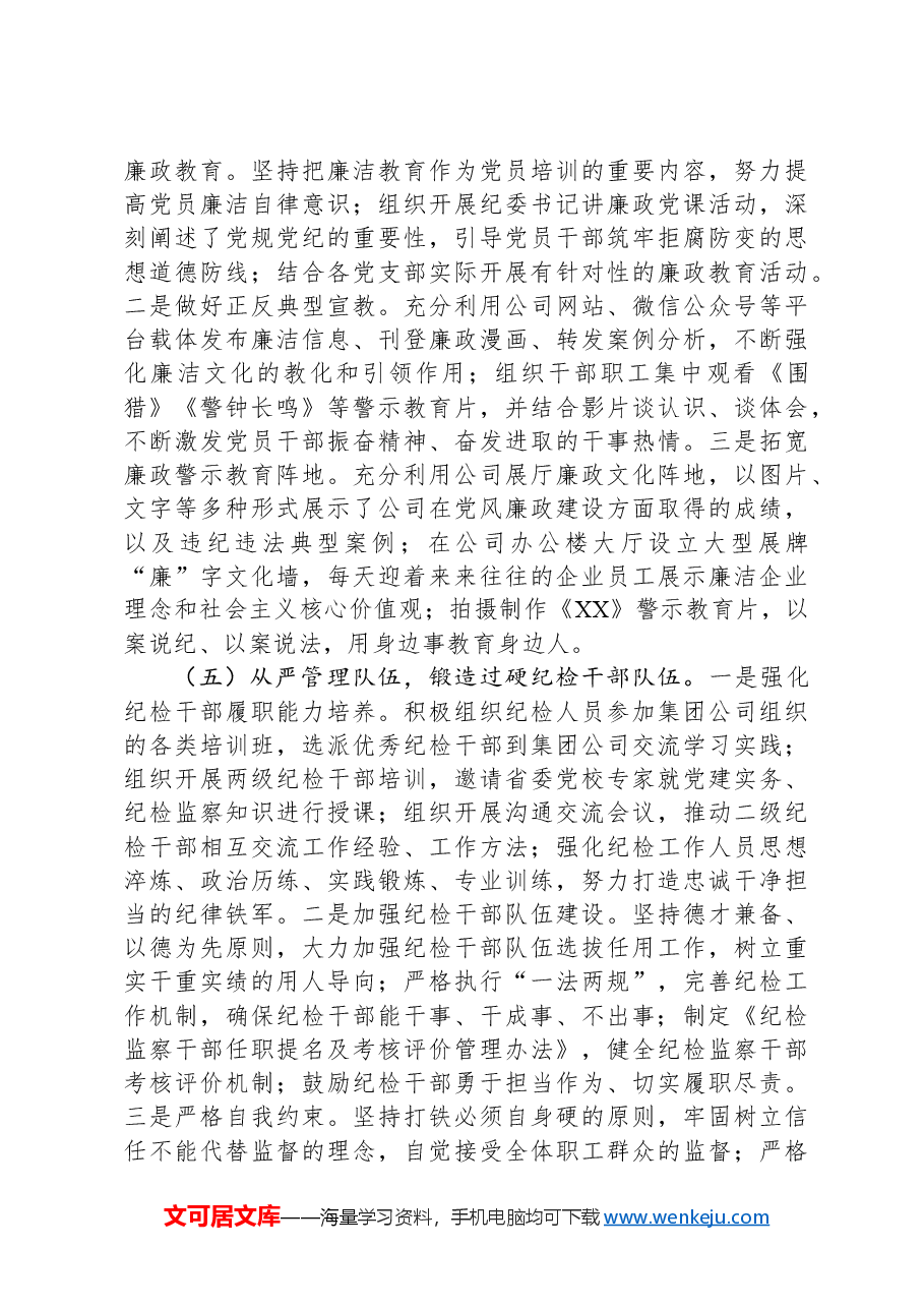 2024年国有企年党风廉政建设工作总结.docx,第3页预览
