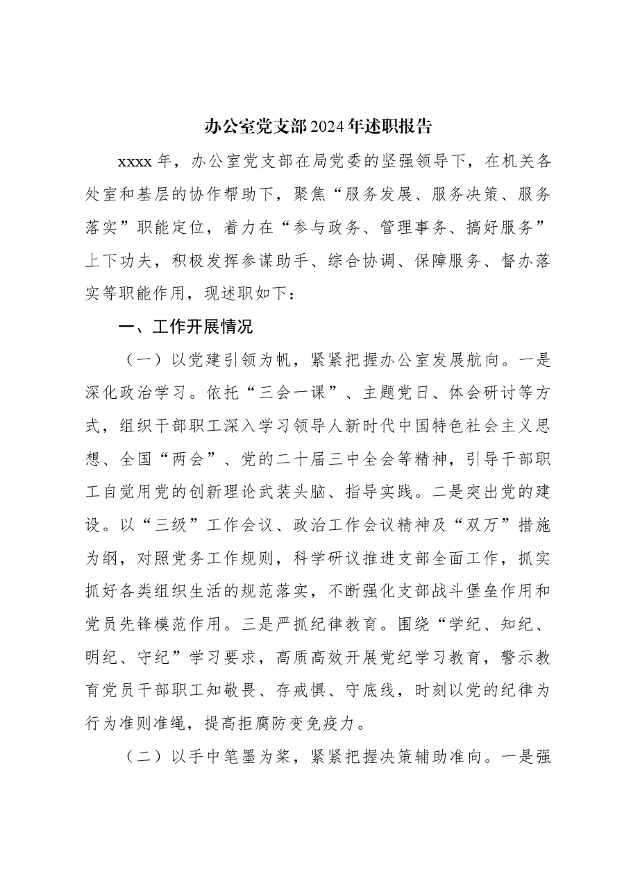 办公室党支部2024年述职报告.docx,第1页预览