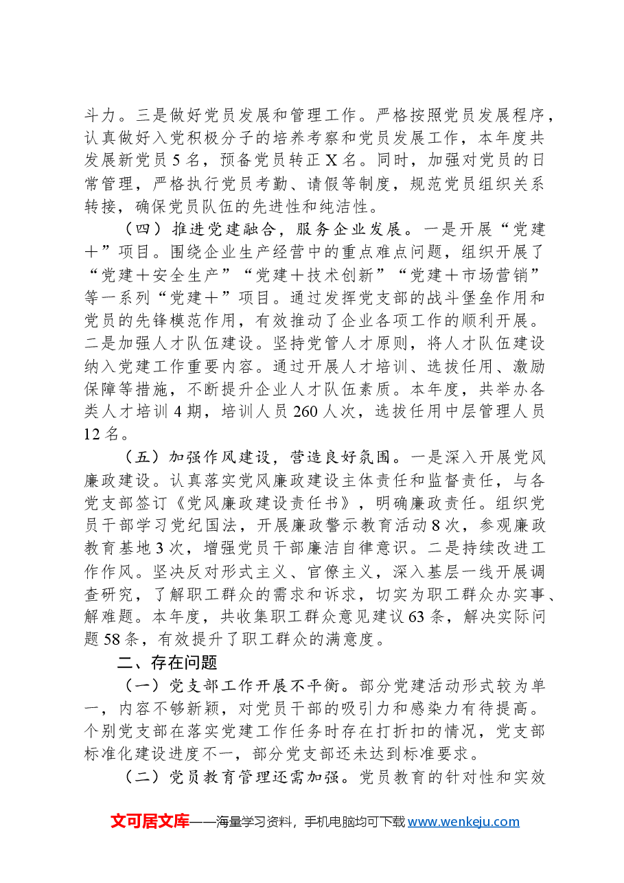 XX集团公司党委书记2024年度抓基层党建工作述职报告.docx,第2页预览