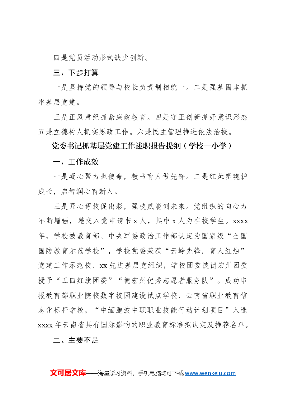 (10篇)党总支书记抓基层党建工作述职报告提纲集锦.docx,第4页预览