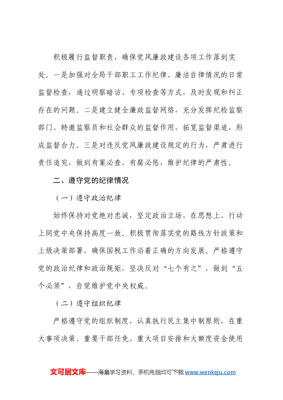 国税局领导2024年度个人述责述廉报告.docx，第3页预览