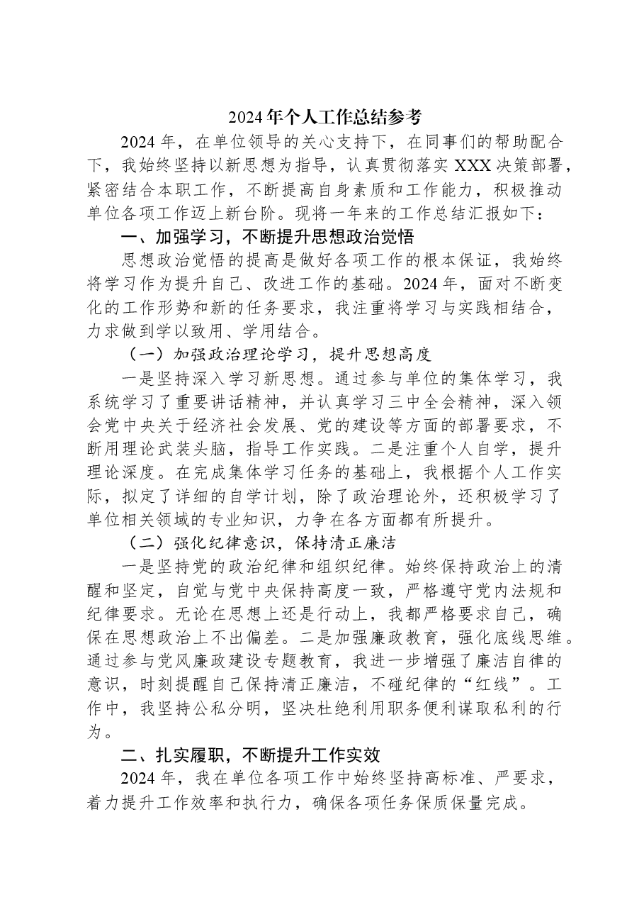 2024年个人工作总结参考.docx,第1页预览
