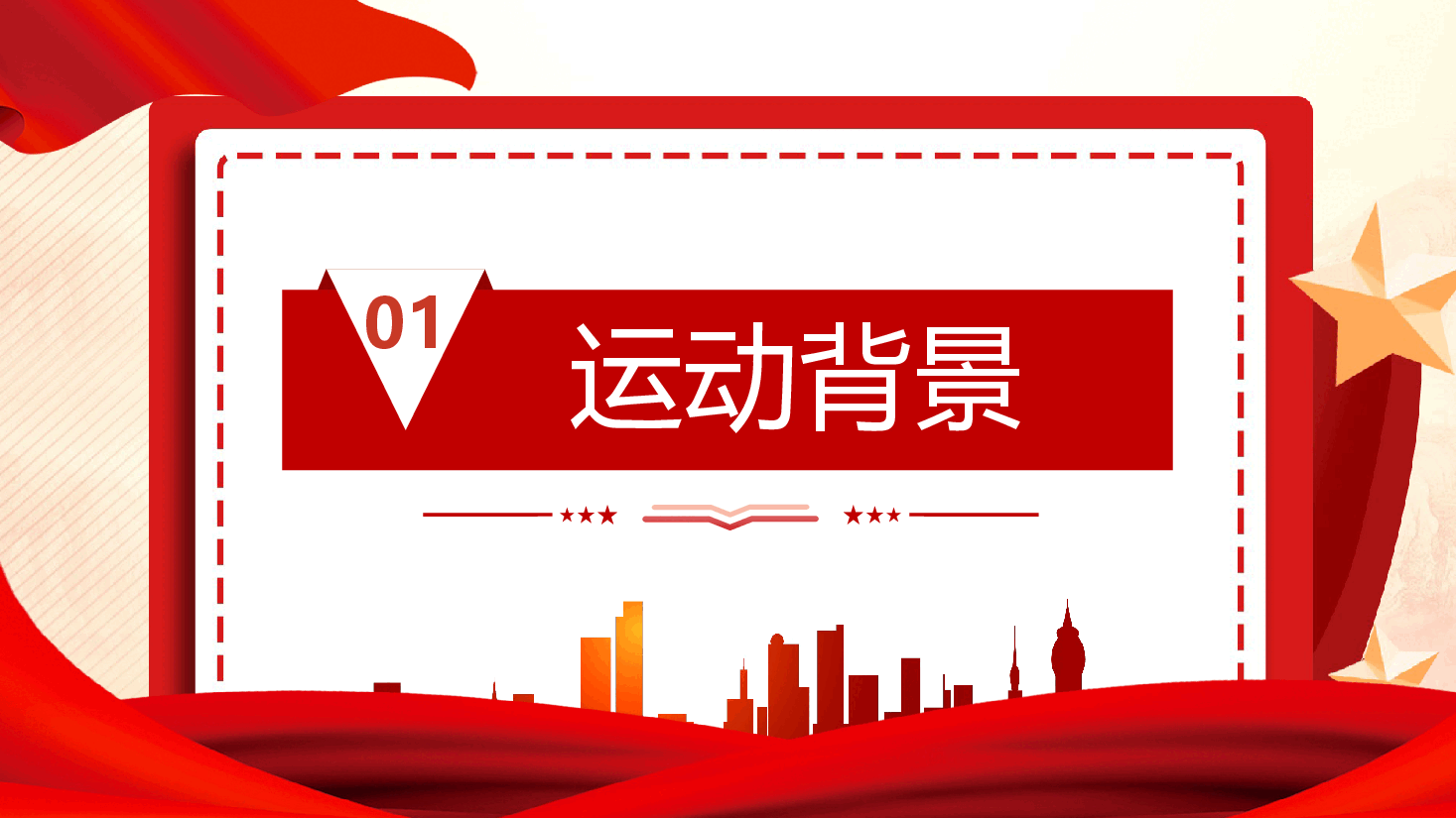 纪念一二·九爱国主义运动,传承红色革命精神.pptx,第3页预览