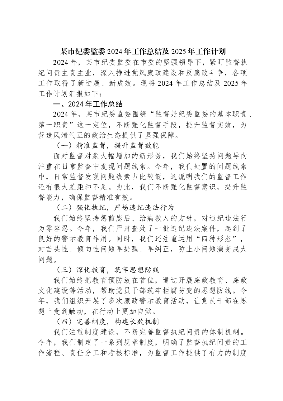 某市纪委监委2024年工作总结及2025年工作计划.docx,第1页预览