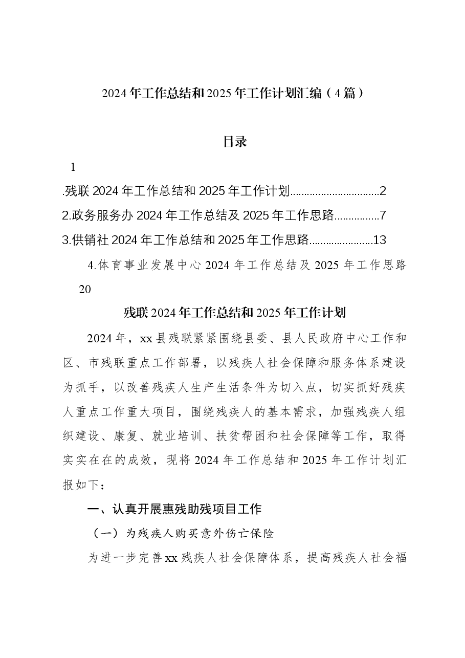 (4篇)2024年工作总结和2025年工作计划汇编.docx,第1页预览