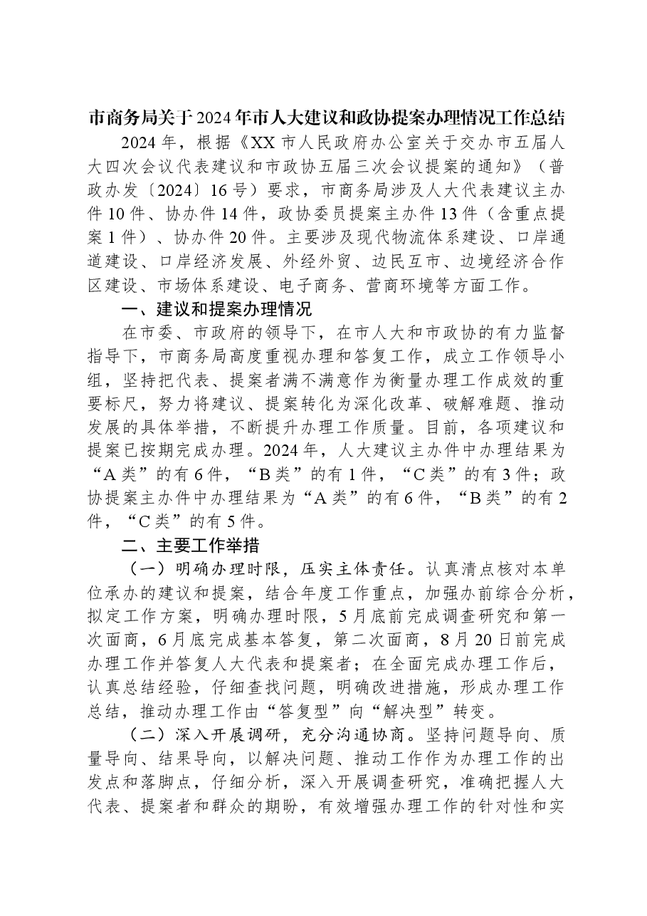 市商务局关于2024年市人大建议和政协提案办理情况工作总结.docx,第1页预览