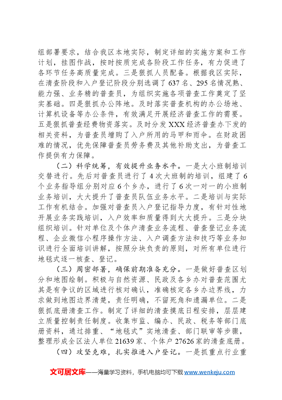 XX开展全国第五次经济普查工作总结.docx,第2页预览