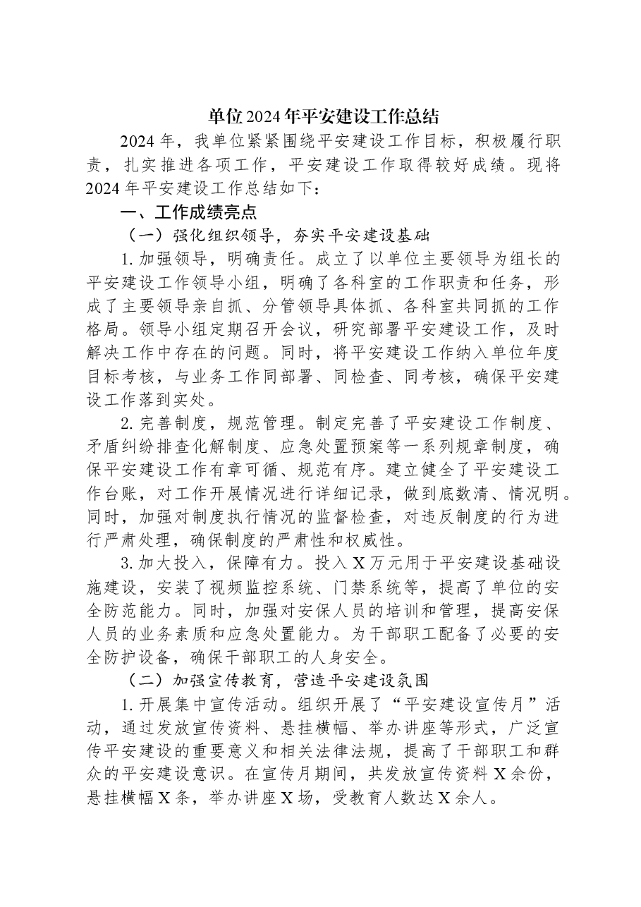 单位2024年平安建设工作总结.docx，第1页预览