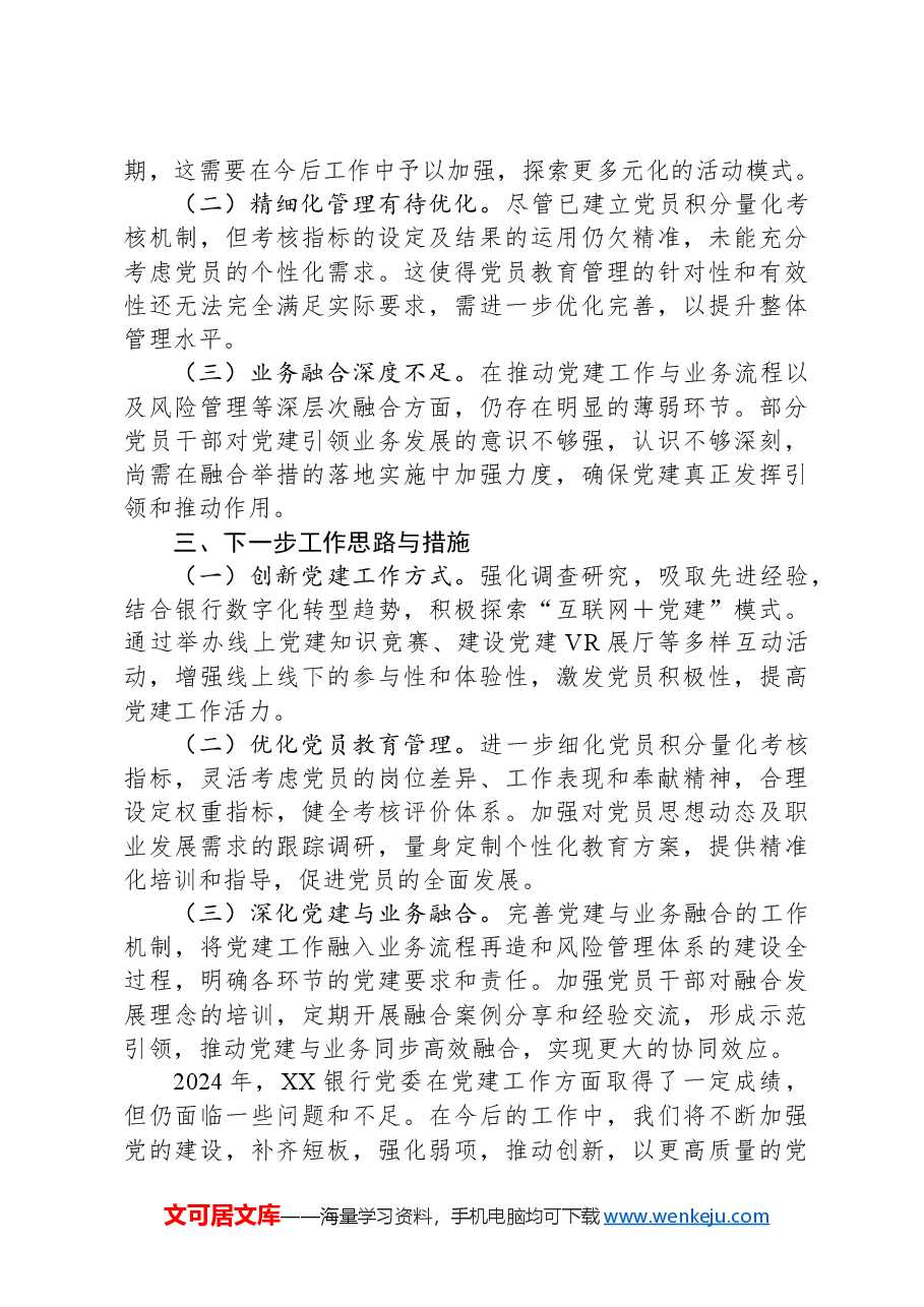 XX银行系统党建工作情况总结.docx,第3页预览