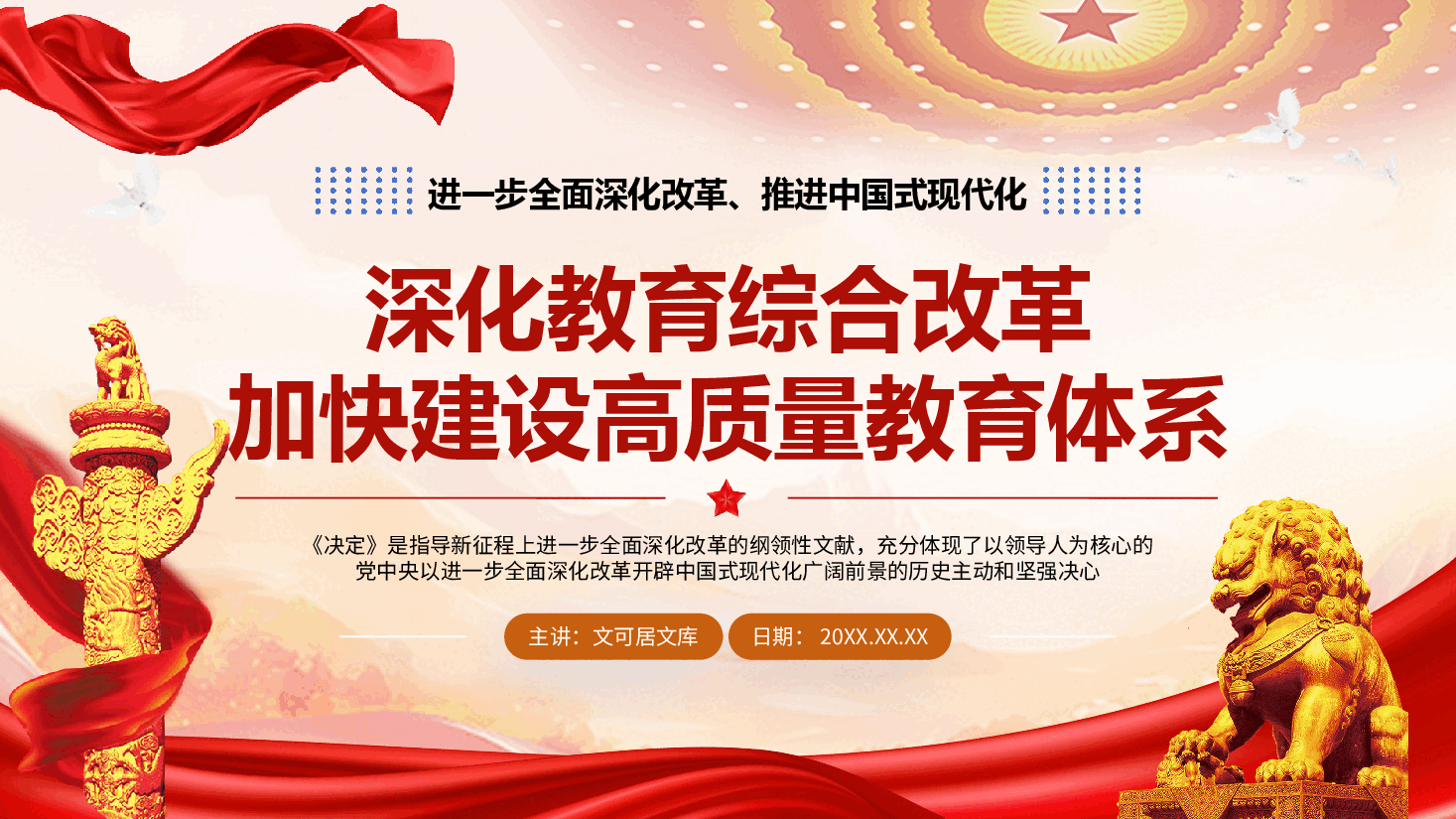 教育领域学习宣贯二十届三中全会精神PPT+讲稿:深化教育综合改革,加快建设高质量教育体系.pptx,第1页预览