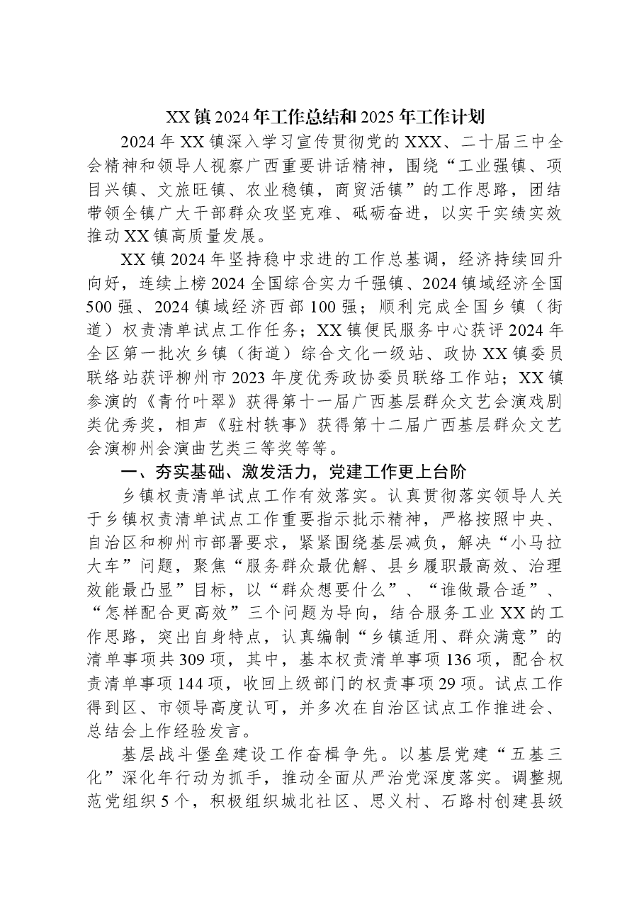 XX镇2024年工作总结和2025年工作计划.docx,第1页预览