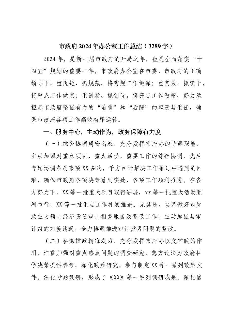 市政府2024年办公室工作总结.docx,第1页预览