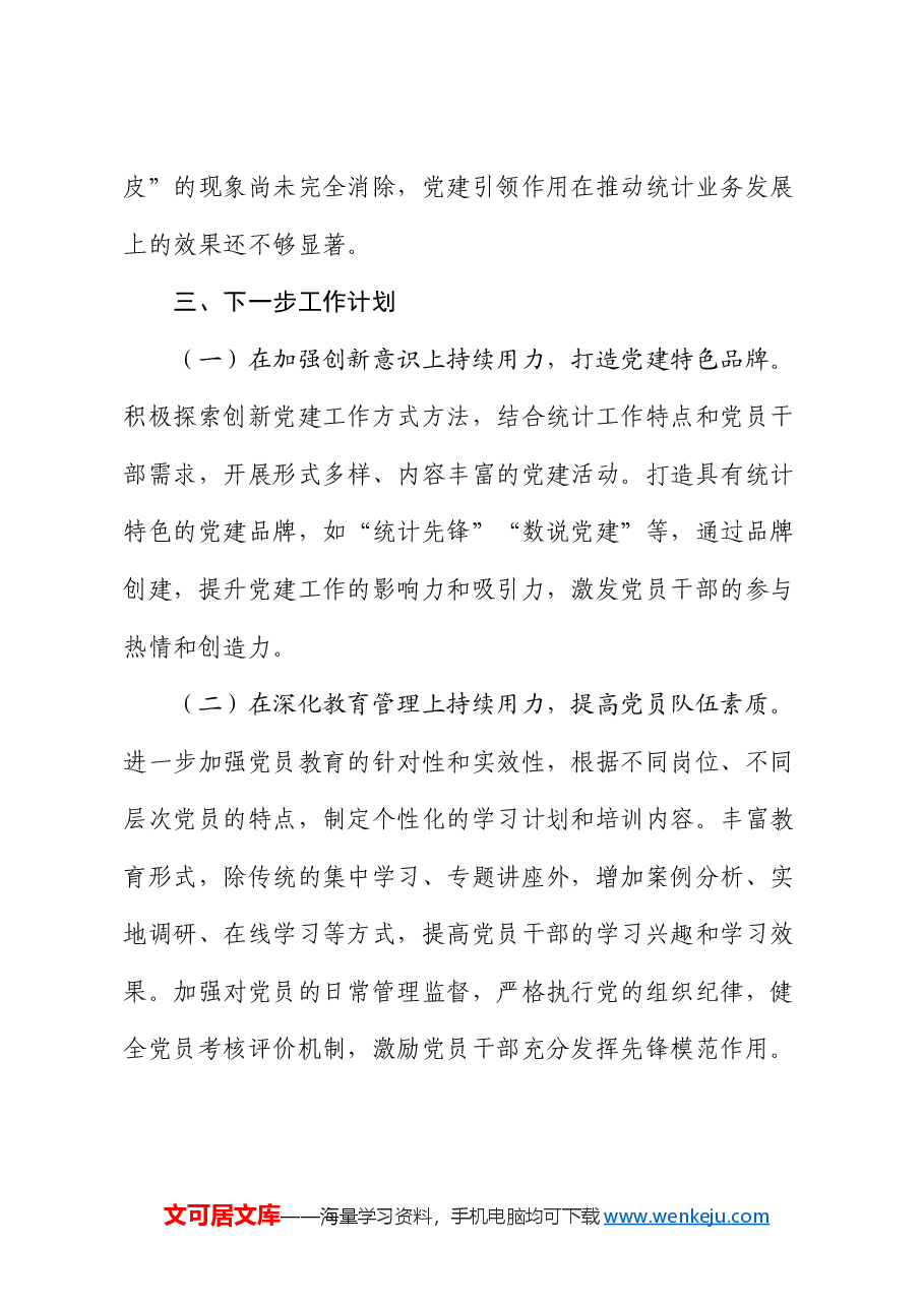 2024年党组书记党建工作述职报告(2).docx,第4页预览