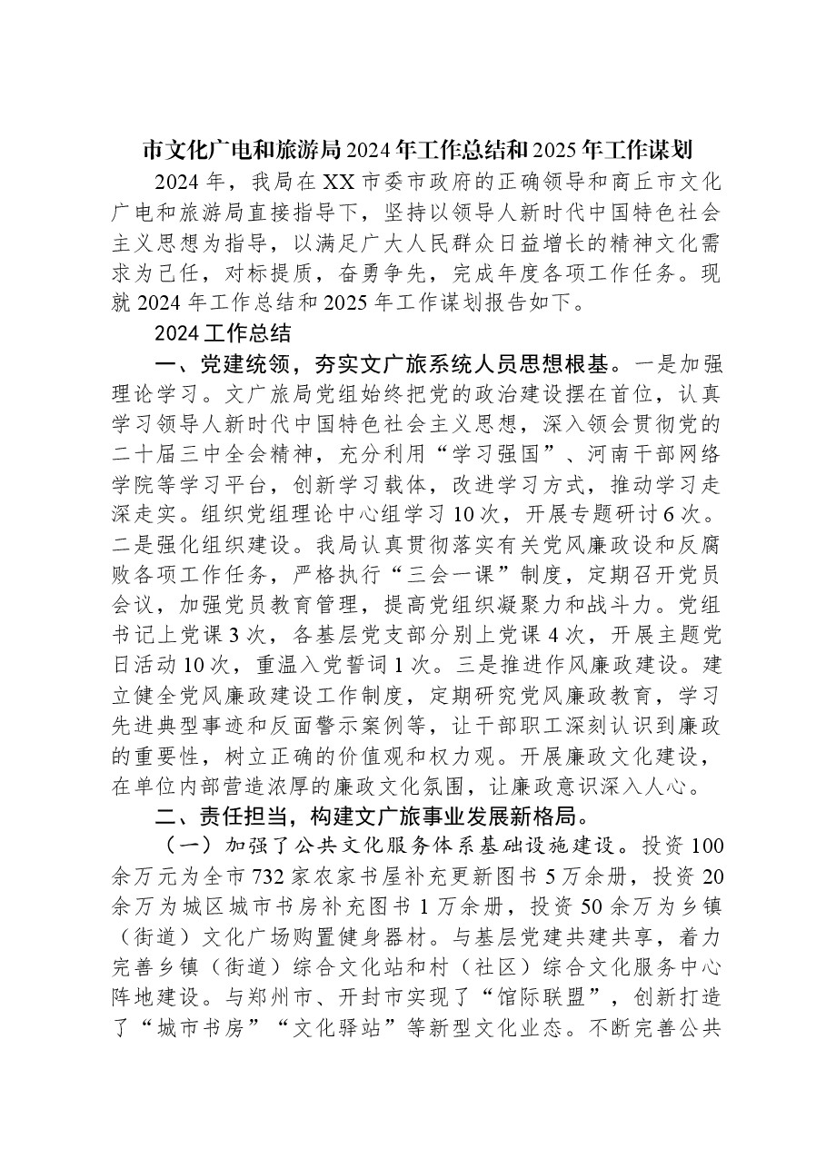 市文化广电和旅游局2024年工作总结和2025年工作谋划.docx,第1页预览