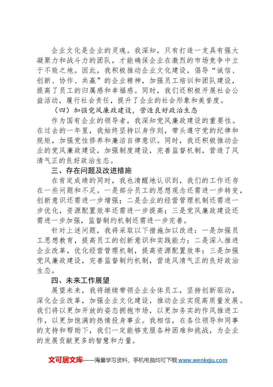 2024年国有企业领导述职报告.docx,第2页预览