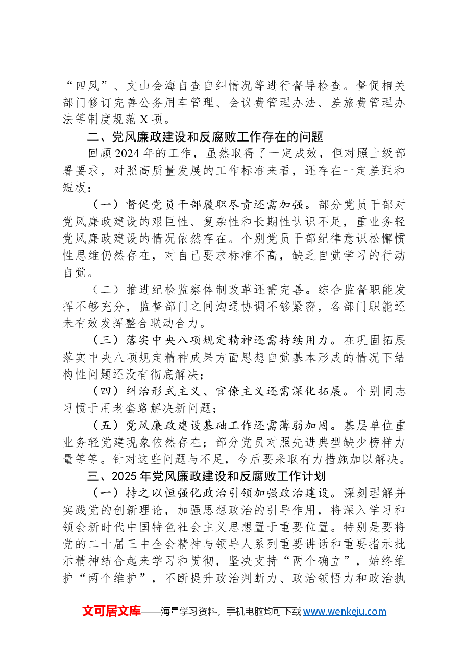 国企2024年党风廉政建设和反腐败工作情况总结及下一步工作计划.docx,第4页预览