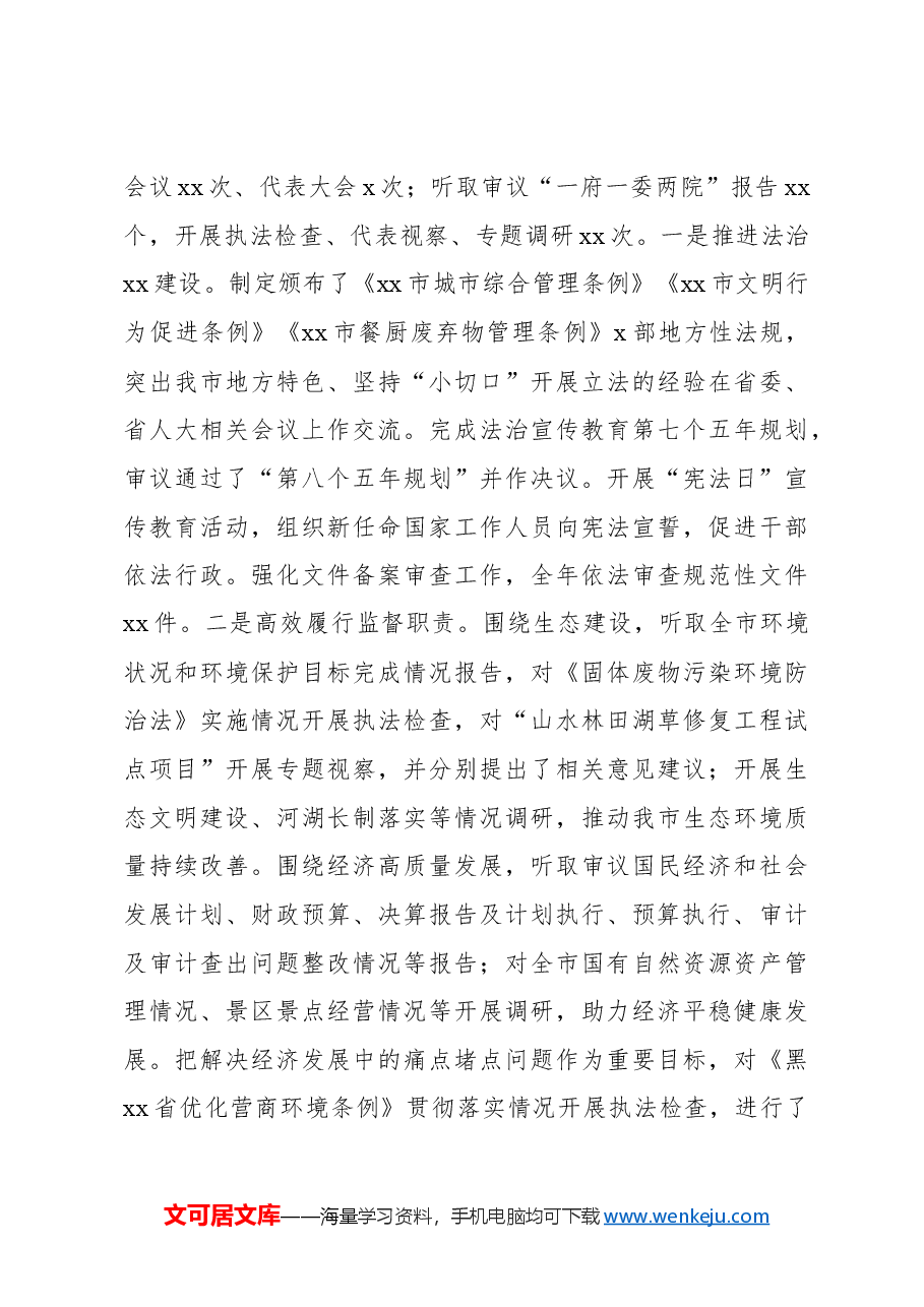 (5篇)市人大常委会党组书记、主任、副主任个人述职报告汇编.docx,第3页预览