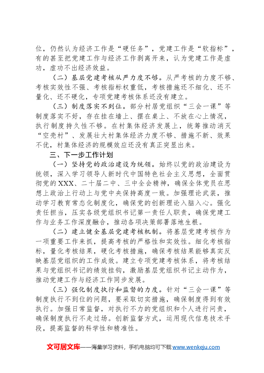 2024年度抓基层党建述职报告.docx,第3页预览