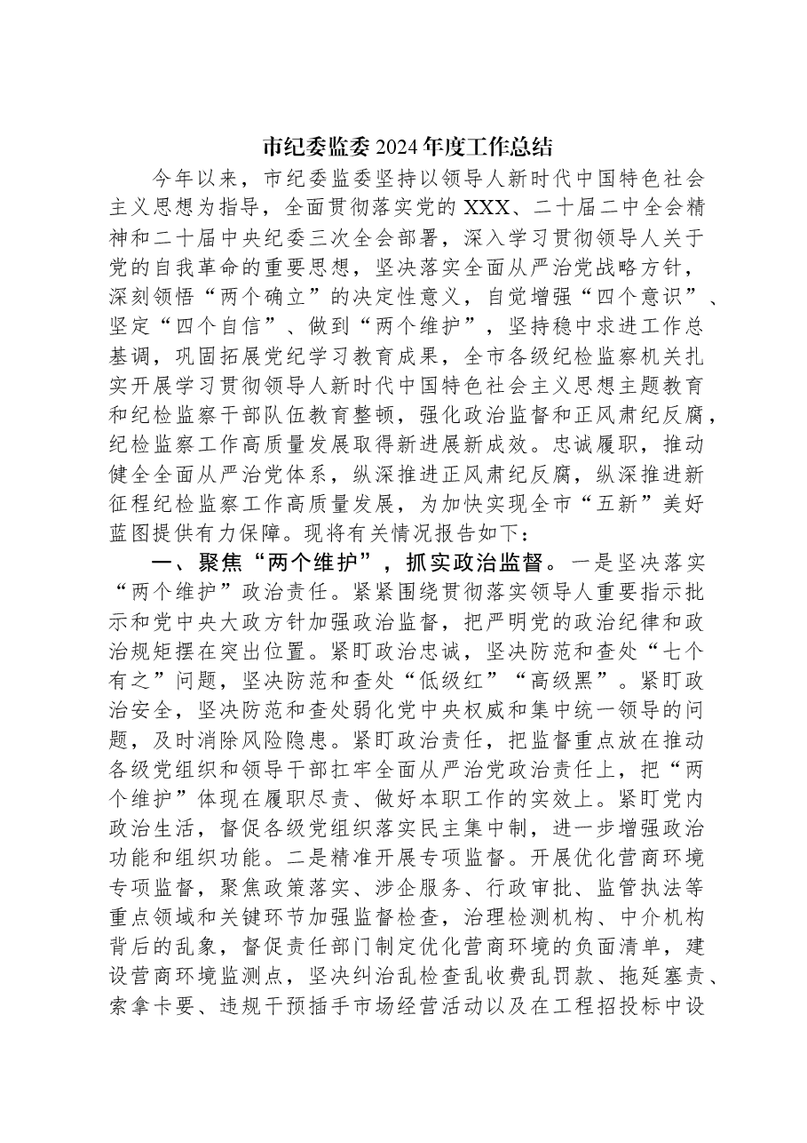 市纪委监委2024年度工作总结.docx,第1页预览