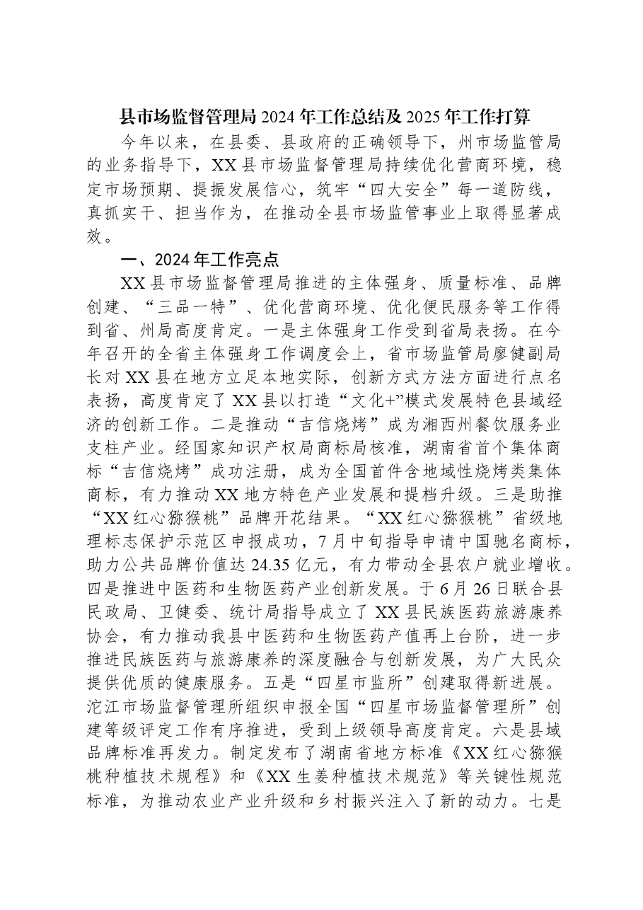 县市场监督管理局2024年工作总结及2025年工作打算.docx,第1页预览