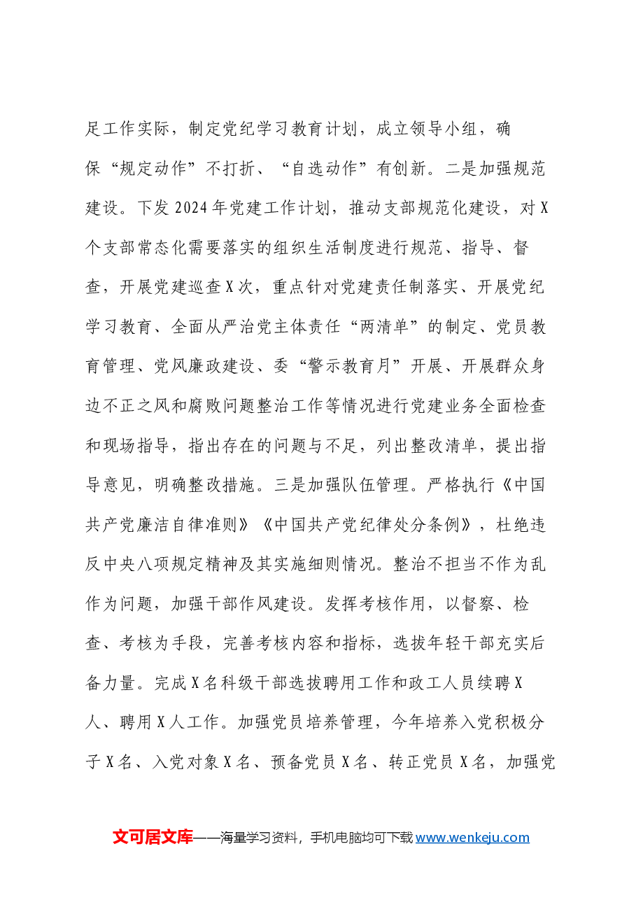 2024年党建工作部工作总结.docx,第4页预览