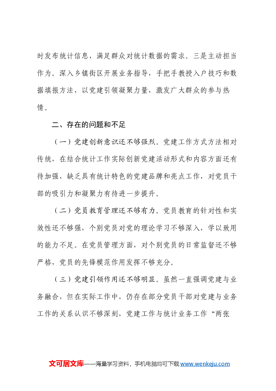 2024年党组书记党建工作述职报告(2).docx,第3页预览