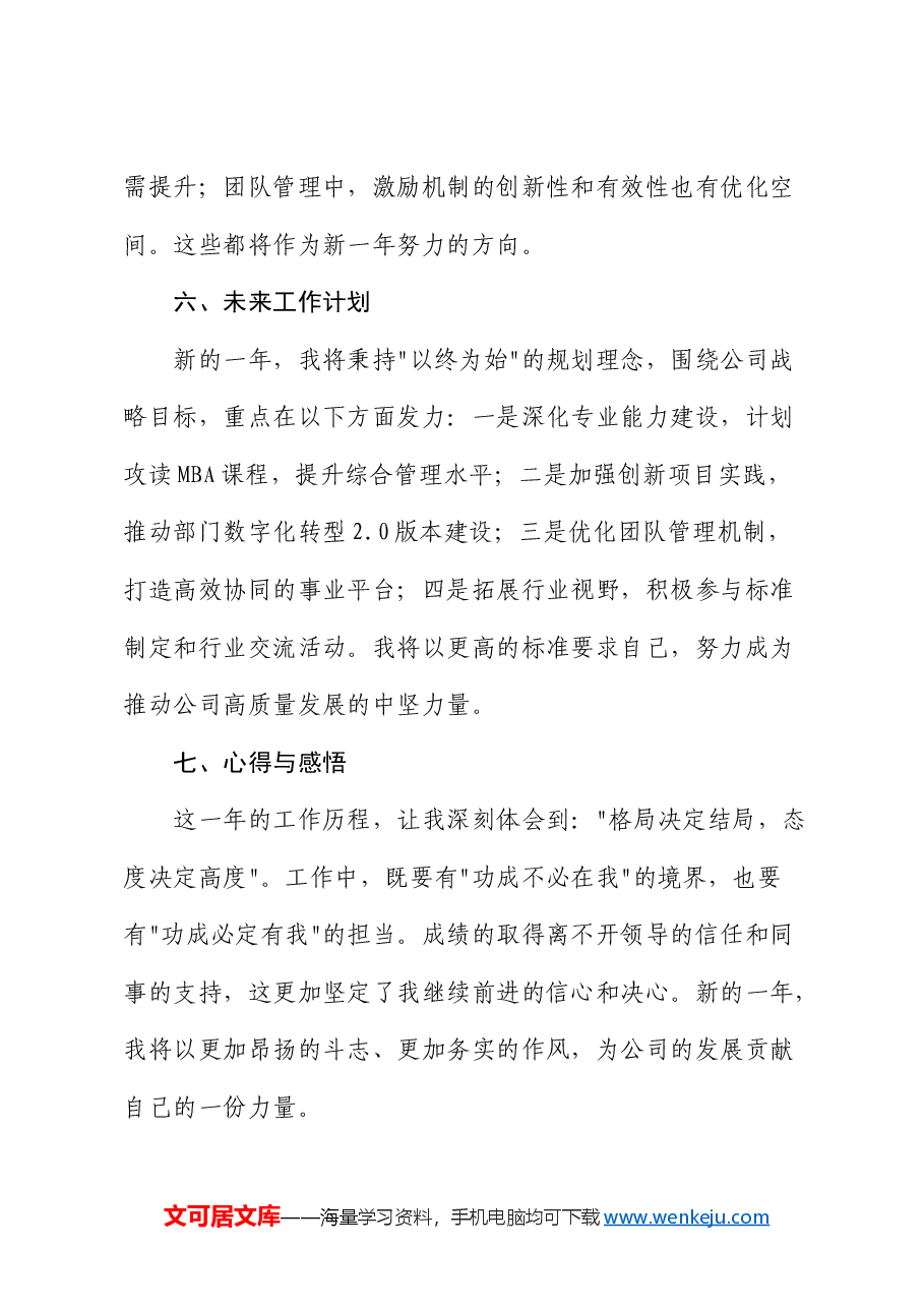 2024年国企个人年终工作总结.docx,第4页预览