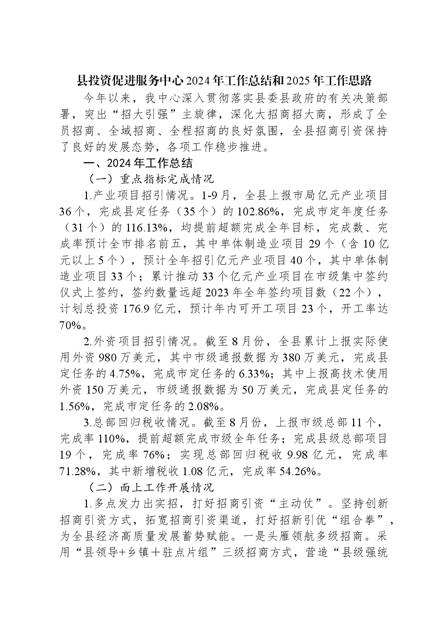 县投资促进服务中心2024年工作总结和2025年工作思路.docx,第1页预览