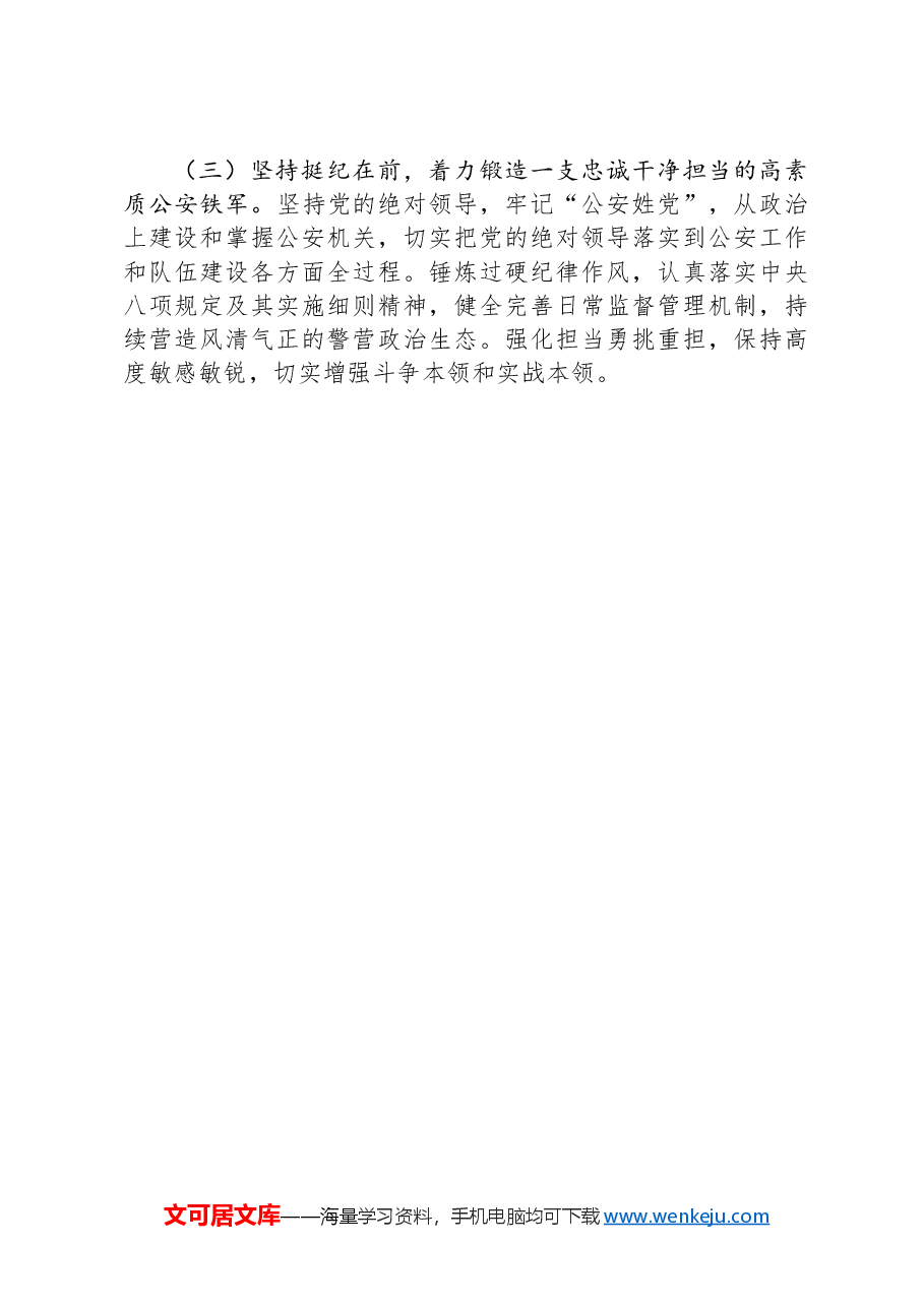 县公安局党委书记2024年述职述廉述党建工作报告.docx,第4页预览