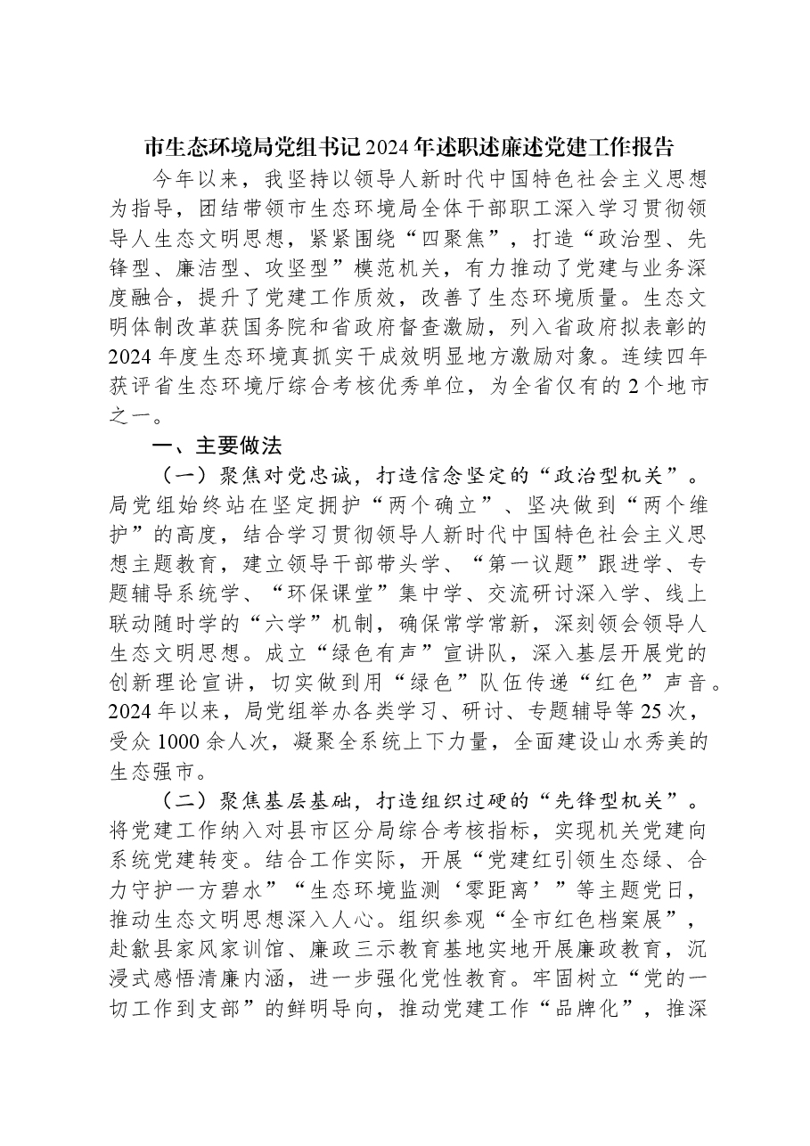 市生态环境局党组书记2024年述职述廉述党建工作报告.docx,第1页预览