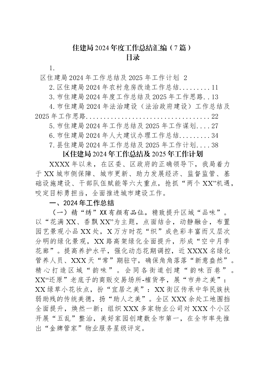 (7篇)住建局2024年度工作总结汇编.docx,第1页预览