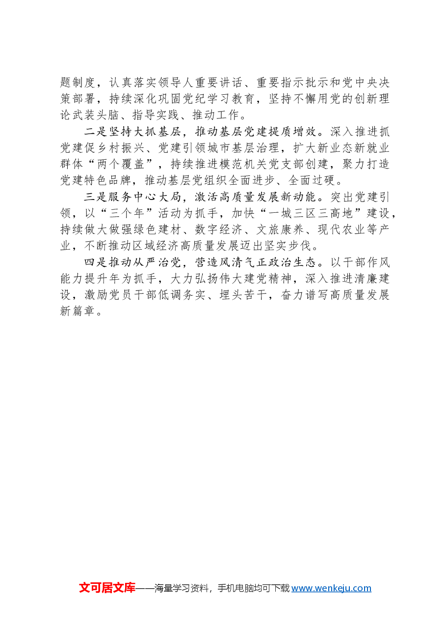 2024年书记抓基层党建工作述职报告.docx,第4页预览