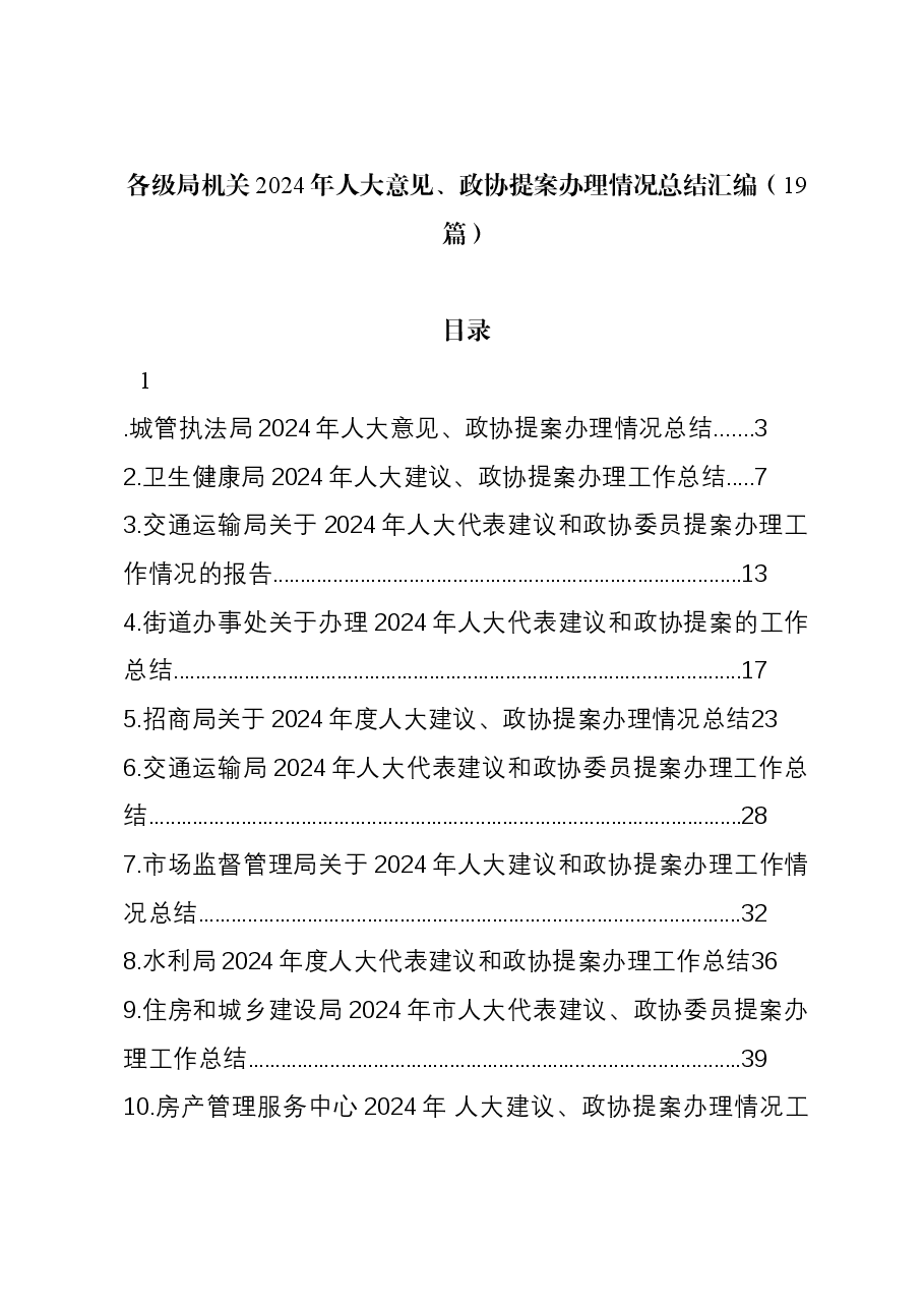 (19篇)各级局机关2024年人大意见、政协提案办理情况总结汇编.docx,第1页预览