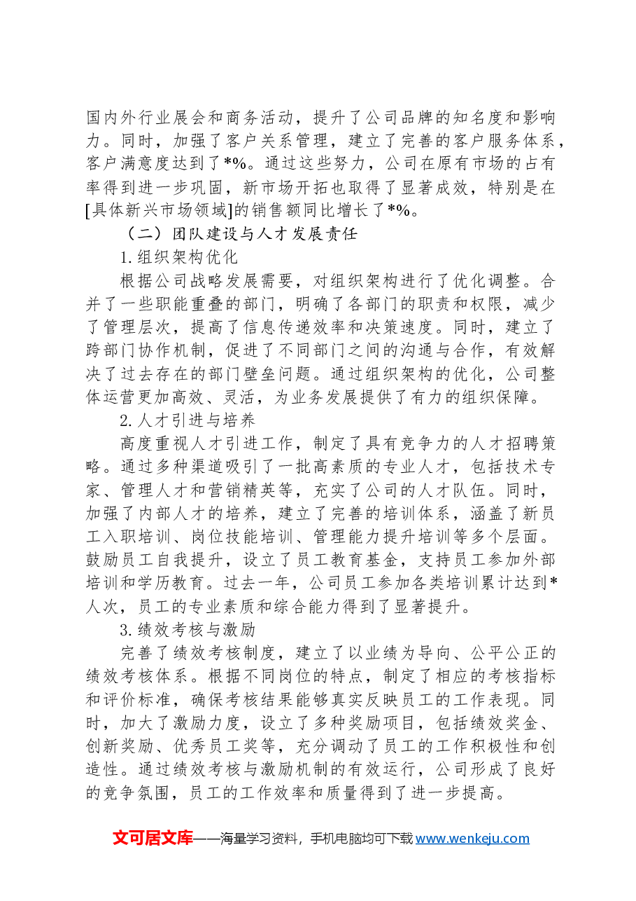 2024年国企领导个人述责述廉报告.docx,第2页预览