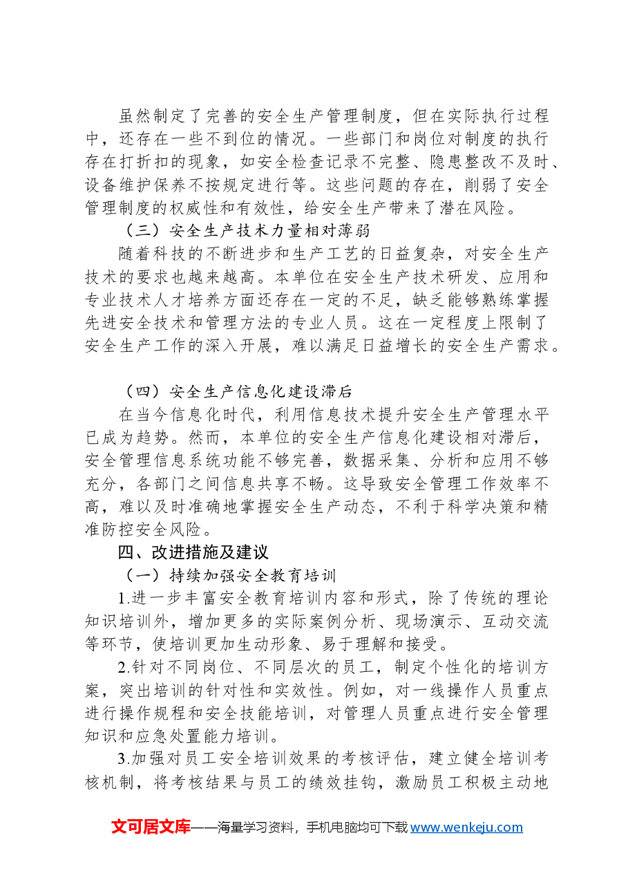 安全生产总结报告.docx,第4页预览