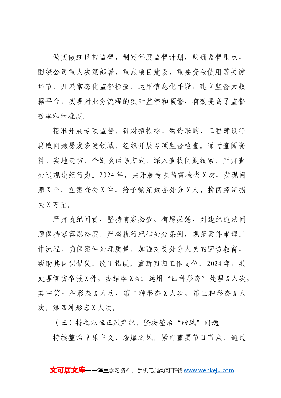 2024年国企公司纪委工作总结报告.docx,第2页预览